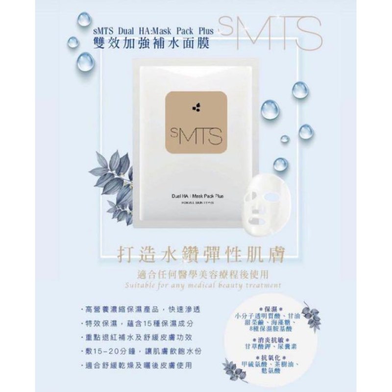 韓國sMTS 雙效加強保濕面膜 一盒5片(2026年3月28日)近期清貨
