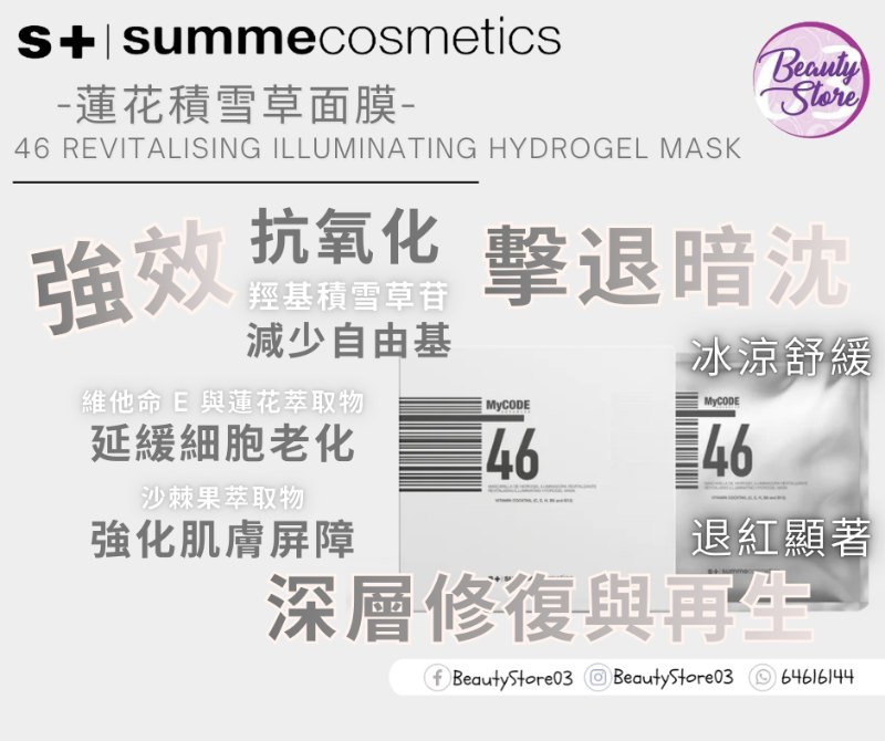 西斑牙 Summe Cosmetics 46 蓮花積雪草面膜 西斑牙 Summe Cosmetics 46 蓮花積雪草面膜