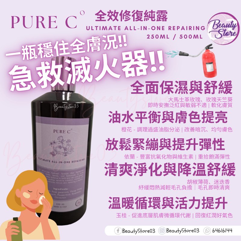 Pure c 全效修復純露 Ultimate All-in-One Repairing 500ml