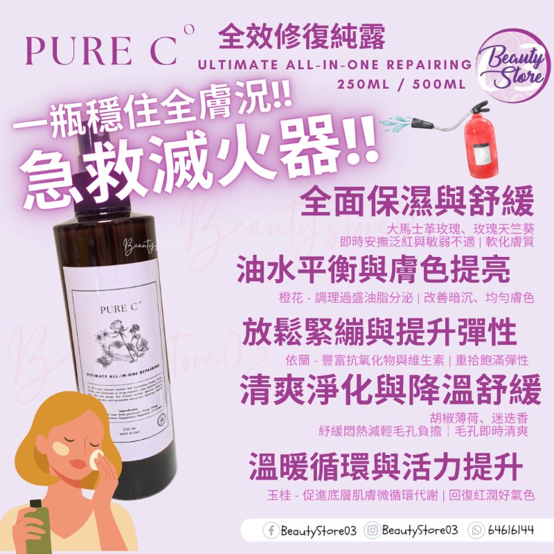 Pure c 全效修復純露 Ultimate All-in-One Repairing 250ml