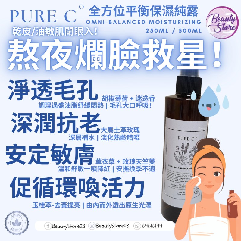Pure c 全方位平衡保濕純露 OMNI-Balanced Moisturizing 250ml