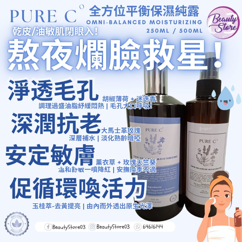 Pure c 全方位平衡保濕純露 OMNI-Balanced Moisturizing 250ml
