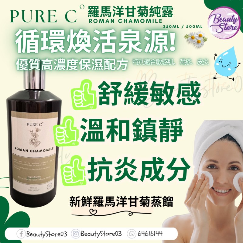 Pure c 羅馬洋甘菊純露  500ml