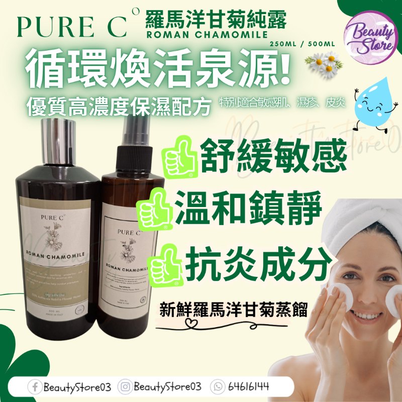 Pure c 羅馬洋甘菊純露  500ml