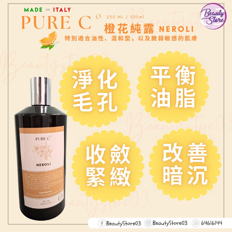 Pure c 橙花純露 500ml