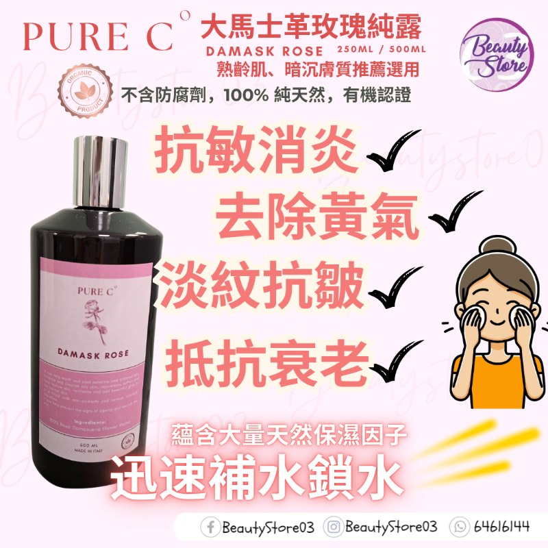 Pure c 大馬士革玫瑰純露 500ml
