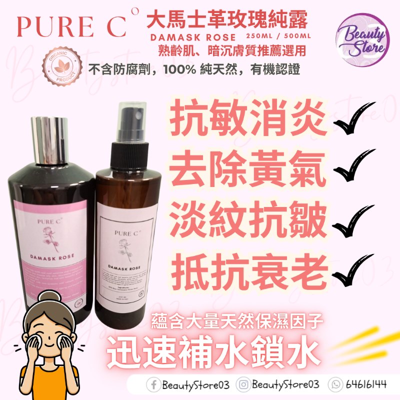 Pure c 大馬士革玫瑰純露 500ml