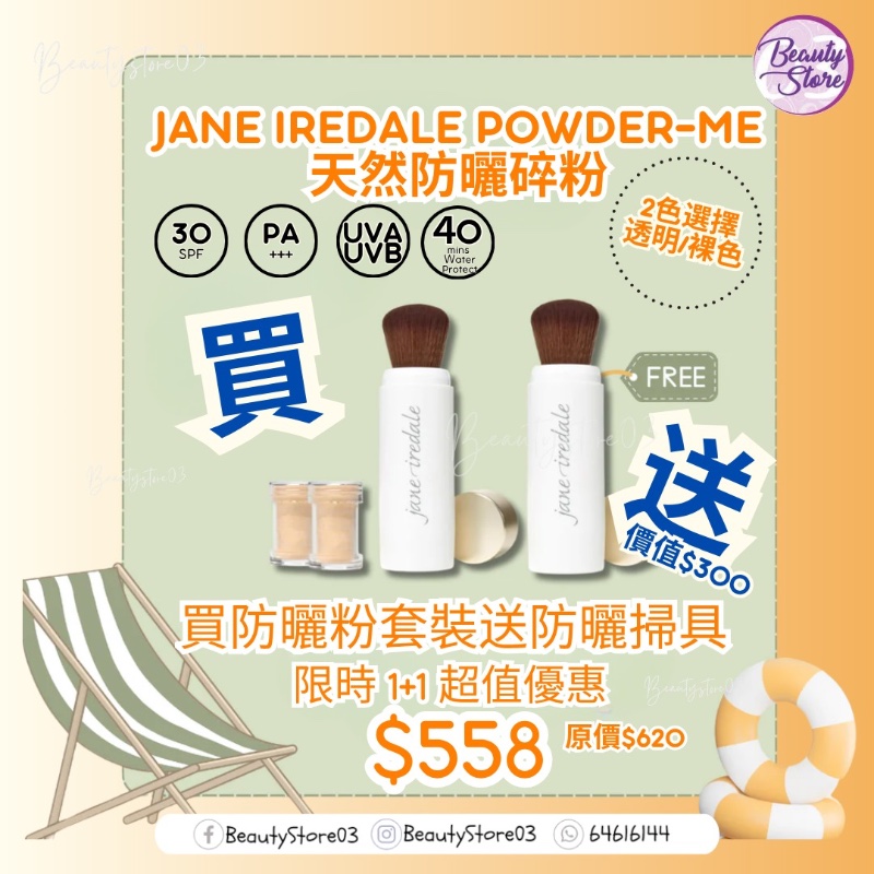 美國 Jane Iredale 【防曬粉 SPF30 補充粉(2樽) 連掃】即贈 伸縮防曬掃 x1 美國 Jane Iredale 【防曬粉 SPF30 補充粉(2樽) 連掃】即贈 伸縮防曬掃 x1