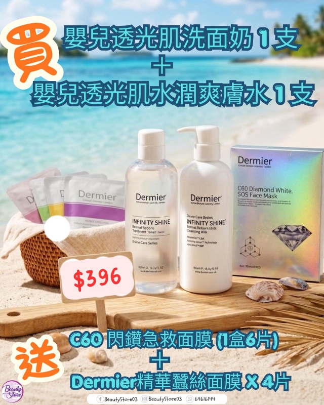 英國 Dermier 嬰兒透光肌套裝 送面膜 英國 Dermier 嬰兒透光肌套裝 送面膜