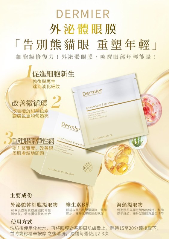 DERMIER 外泌體還幼系列套裝 (限時優惠) $760 DERMIER 外泌體還幼系列套裝 (限時優惠) $760