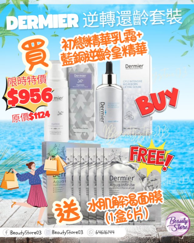 Dermier 逆轉還齡套裝 (限時特價$956/原價$1124) Dermier 逆轉還齡套裝 (限時特價$956/原價$1124)