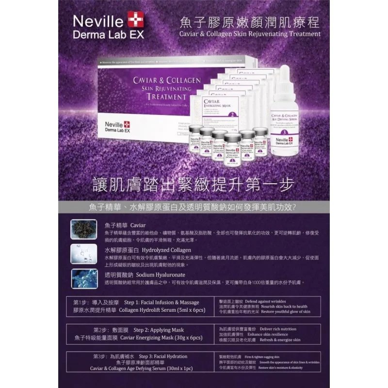 Neville 魚子膠原嫩顏潤肌療程 Caviar Collagen Skin Rejuvenating Treatment Neville 魚子膠原嫩顏潤肌療程 Caviar Collagen Skin Rejuvenating Treatment