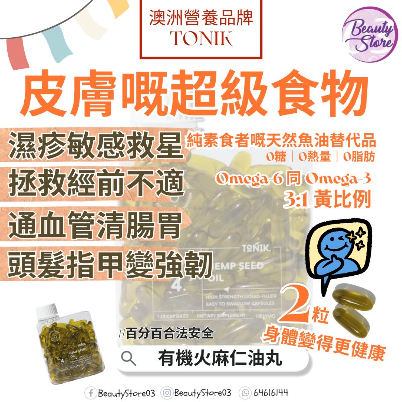 Tonik 澳洲 有機火麻仁油丸 120粒