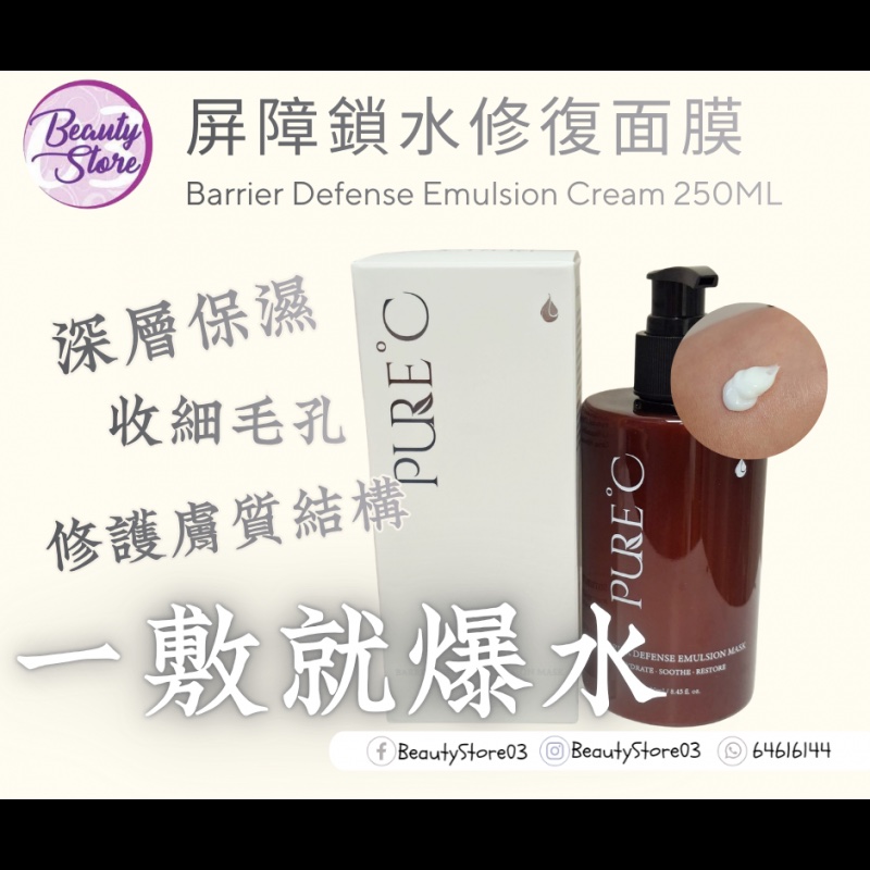 Pure C Barrier Defense Emulsion Mask 屏障防禦乳膜 250ml Pure C Barrier Defense Emulsion Mask 屏障防禦乳膜 250ml
