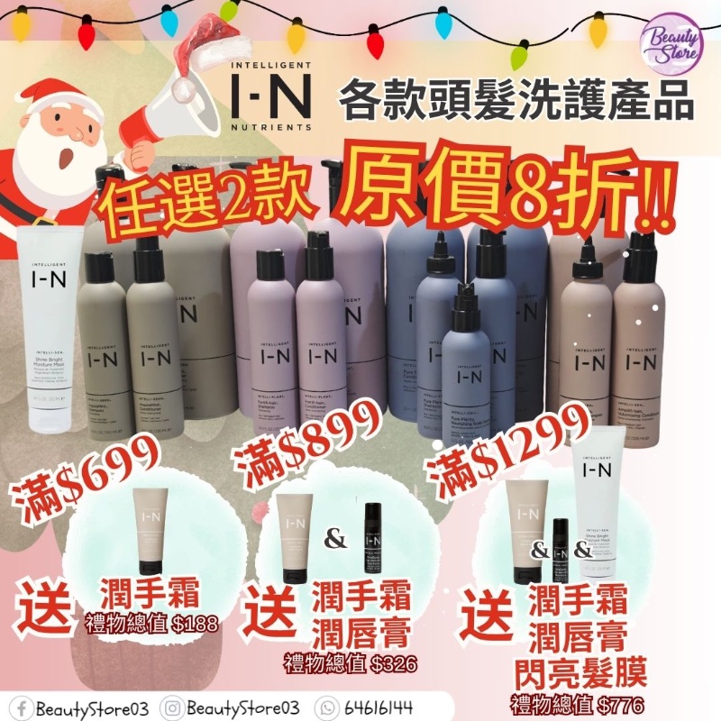 IN各款頭髮洗髮產品(聖誕優惠) 任選2款 原價 8折 IN各款頭髮洗髮產品(聖誕優惠) 任選2款 原價 8折