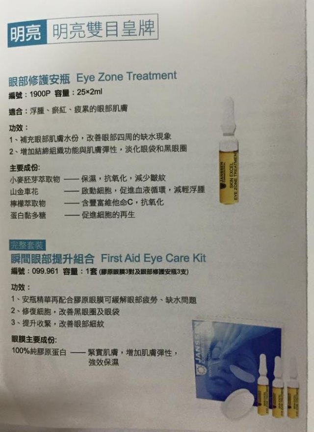 德國 JANSSEN 眼部修護安瓶 Eye Zone Treatment  (1box=25pcsx2ml)