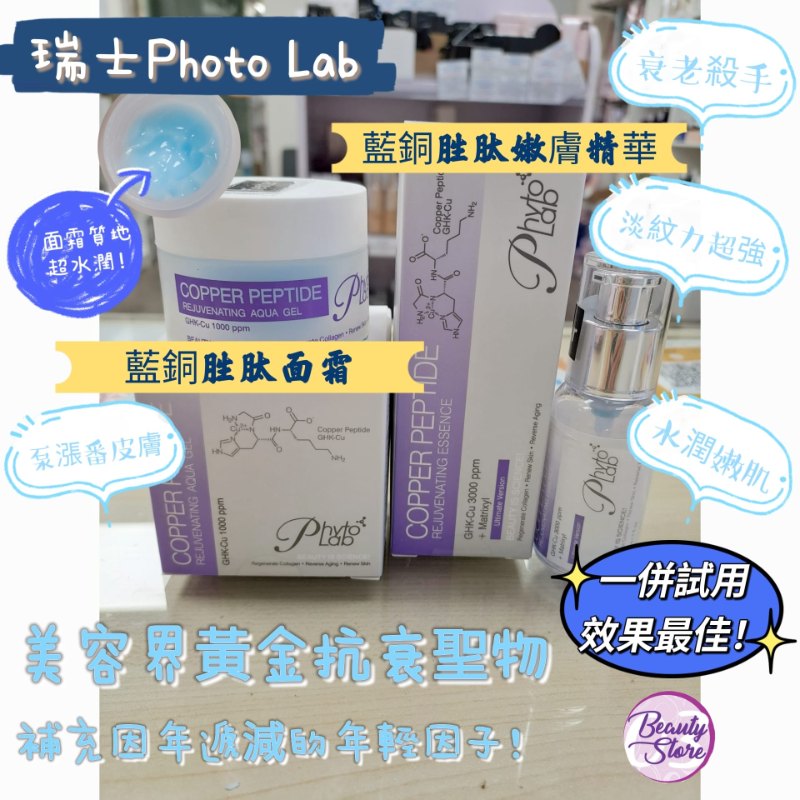 瑞士Phyto lab -藍銅胜肽面霜30ML 瑞士Phyto lab -藍銅胜肽面霜30ML