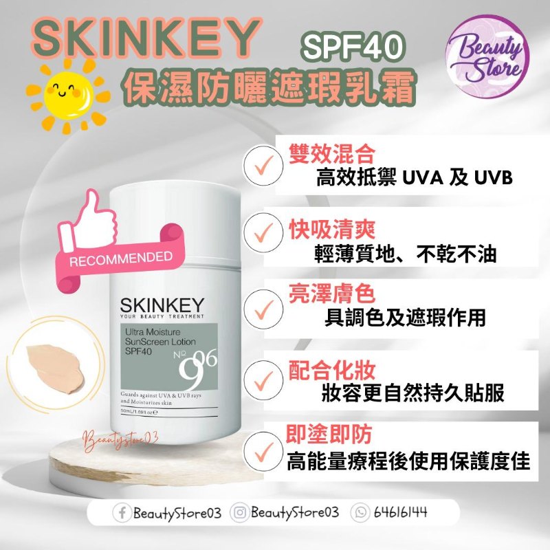Skinkey 保濕物理防曬乳霜 SPF40
