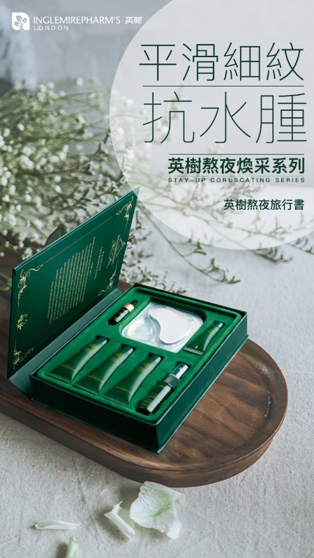 英樹 Inglemirepharm's 熬夜系列旅行裝 英樹 Inglemirepharm's 熬夜系列旅行裝