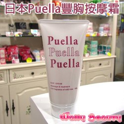 日本G奶寫真女星森下悠里推薦Puella豐胸霜 豐胸膏 100g