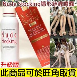 升級版 Nude Stocking防水防汗空氣隱形絲襪噴霧絲襪 160ml
