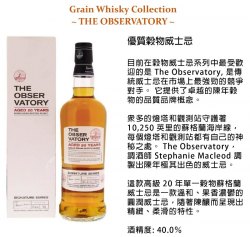 The Observatory 20 years old Scotland Whisky 瞭望塔20年單一穀物蘇格蘭威士忌700ml