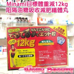 日本Minami目標體重減12kg阻隔油糖吸收減肥纖體丸 (一盒75天份量)