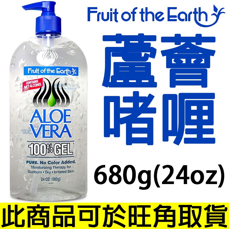 美國 Fruit of the Earth aloe vera 100% gel 有機蘆薈凝膠啫喱 680g(24oz)