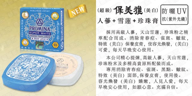 (清貨品 到期日23年9月25日) 泰國PROMINA保美雅人蔘雪蓮珍珠膏 (超級美白 + 防UV)