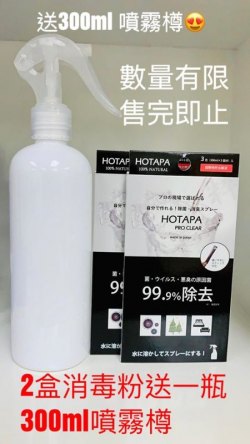 Hotapa日本製 100% 天然Pro Clear 24小時殺菌除臭粉 (兩盒送一個消毒噴樽)