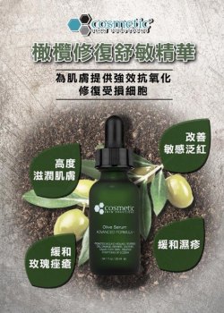 Cosmetic skin solution 橄欖修復舒敏精華 60ml