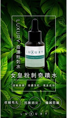 X LUXURY 女皇奇蹟粉刺水 30ml X LUXURY 女皇奇蹟粉刺水 30ml