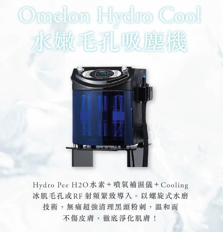 韓國Omelon Hydro Cool 水嫩毛孔吸塵機