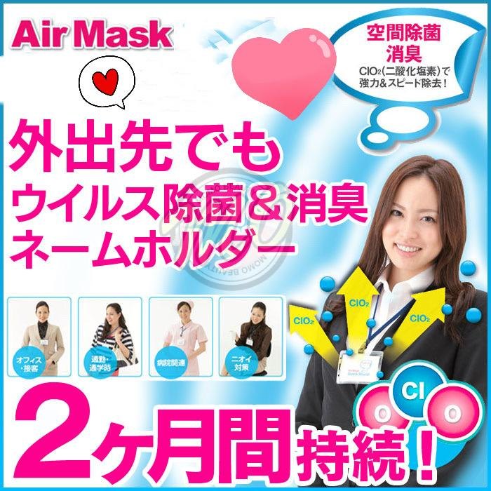 Air Mask (日本)