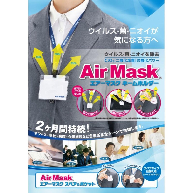 Air Mask (日本)