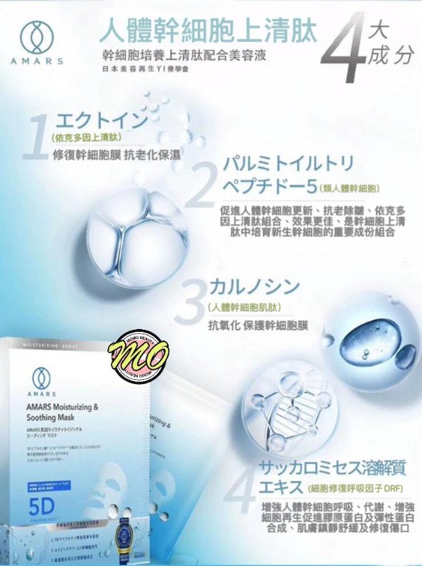 日本 Amars 人體幹細胞清肽面膜 5D mask 5片 日本 Amars 人體幹細胞清肽面膜 5D mask 5片