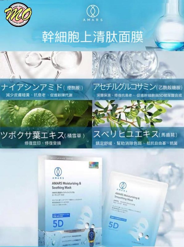 日本 Amars 人體幹細胞清肽面膜 5D mask 5片 日本 Amars 人體幹細胞清肽面膜 5D mask 5片