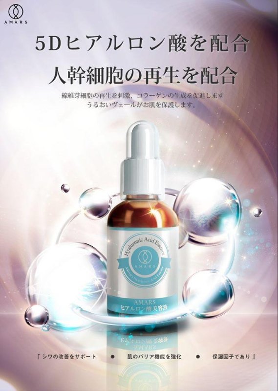 日本Amars人體幹細胞玻尿酸原液 60ml 日本Amars人體幹細胞玻尿酸原液 60ml