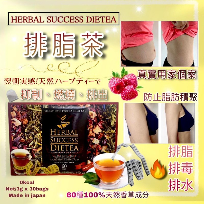 日本美容院線專用減脂茶 HERBAL SUCCESS DIETEA 一盒30包 日本美容院線專用減脂茶 HERBAL SUCCESS DIETEA 一盒30包