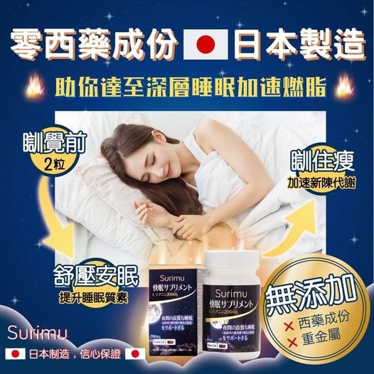Surimu 快眠晚安素60粒 Surimu 快眠晚安素60粒