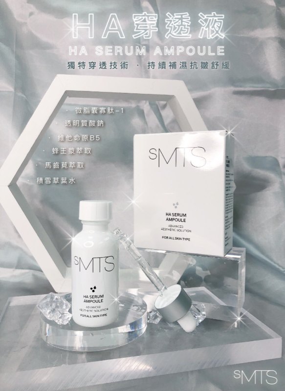 sMTS HA 透明質酸穿透液 25ml sMTS HA 透明質酸穿透液 25ml