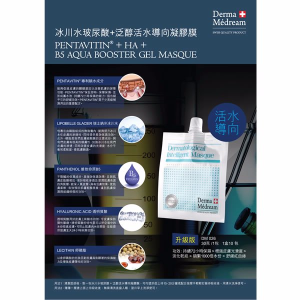 升級版 Derma Medream 冰川水玻尿酸+泛醇活水導向凝膠膜 一盒十包 升級版 Derma Medream 冰川水玻尿酸+泛醇活水導向凝膠膜 一盒十包