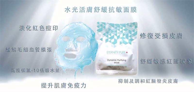 Eternity Pure 水光活膚舒緩抗敏面膜 Eternity Pure 水光活膚舒緩抗敏面膜