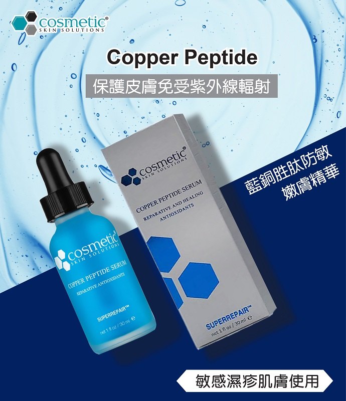 CSS 藍銅胜肽防敏嫩膚精華 Copper Peptide Serum 30ml