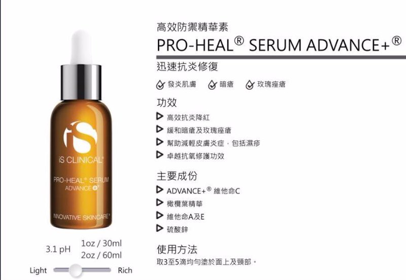 iS Clinical Pro Heal Serum Advance+ 30ml 高效防禦精華30ml iS Clinical Pro Heal Serum Advance+ 30ml 高效防禦精華30ml