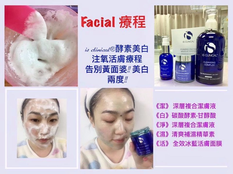 iS Clinical 酵素美白注氧活膚療程 iS Clinical 酵素美白注氧活膚療程
