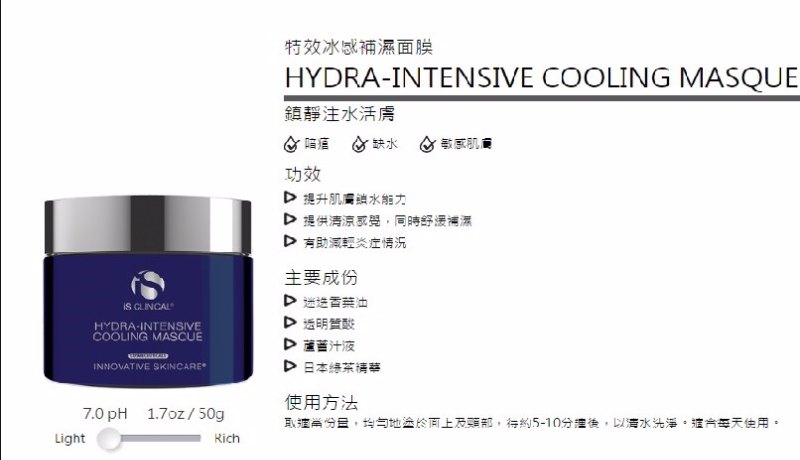 iS Clinical 特效冰感補濕面膜 50g iS Clinical 特效冰感補濕面膜 50g
