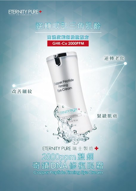Eternity Pure 藍銅奇蹟DNA修復眼霜 15ml Eternity Pure 藍銅奇蹟DNA修復眼霜 15ml