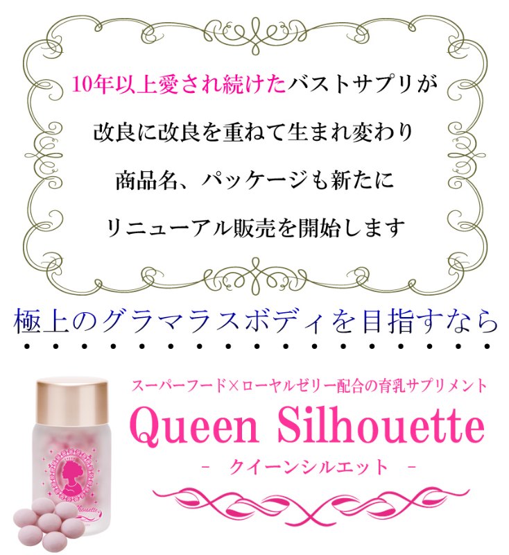 Queen Silhouette 豐胸丸 90粒 Queen Silhouette 豐胸丸 90粒