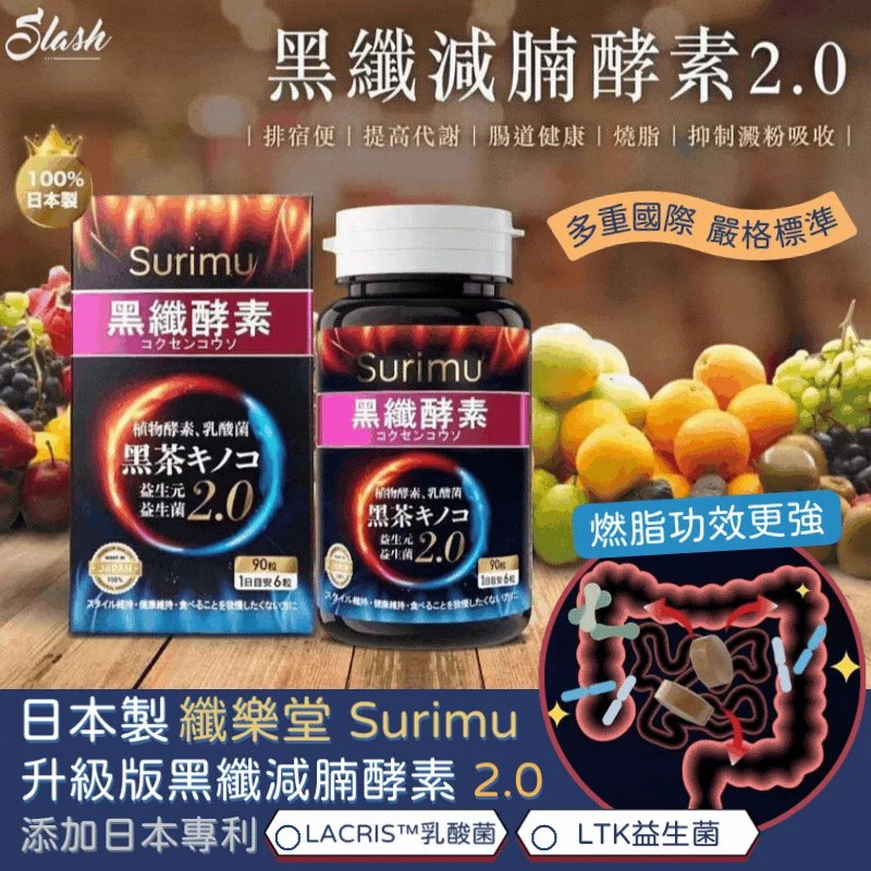 日本製 纖樂堂 Surimu 升級版黑纖減腩酵素 2.0 (90粒)